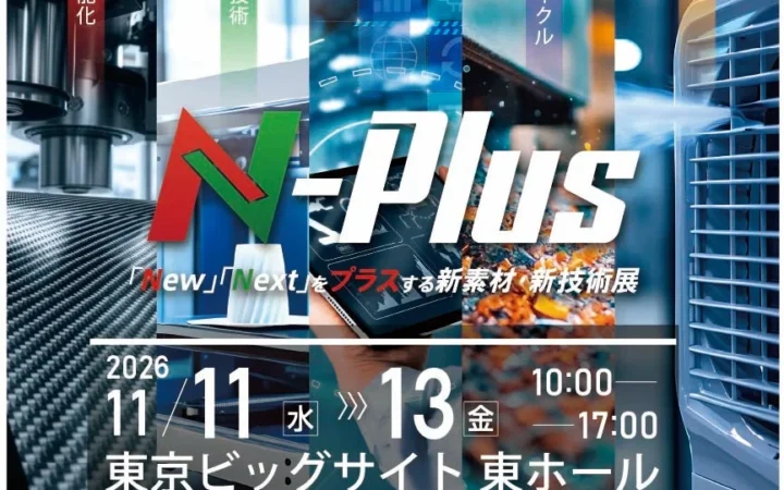 未来のものづくりを体験！新素材・新技術の専門展示会「エヌプラス2026」東京ビッグサイトで11月開催！