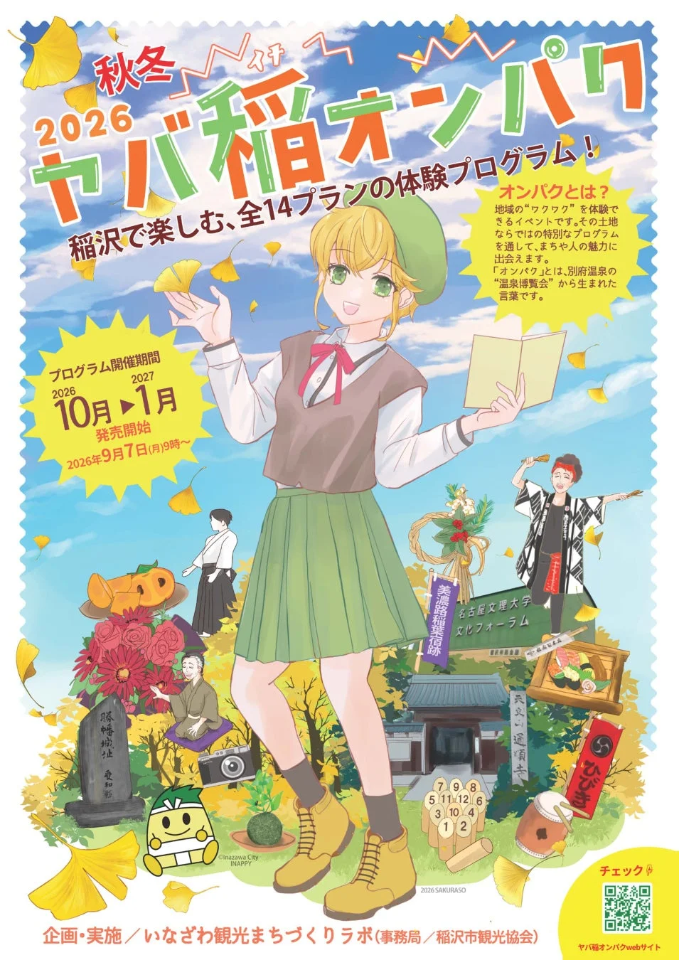 ヤバ稲オンパク 2026 秋冬