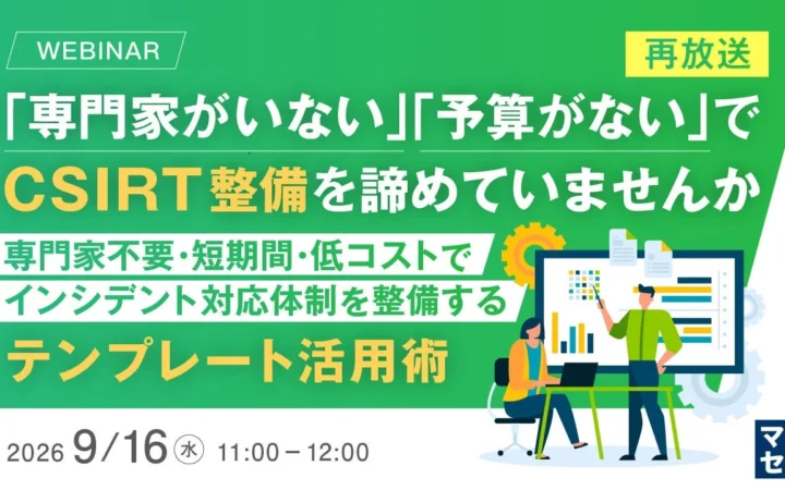 専門家不在・予算不足でも諦めない！CSIRT整備の秘訣を学ぶウェビナーが再放送