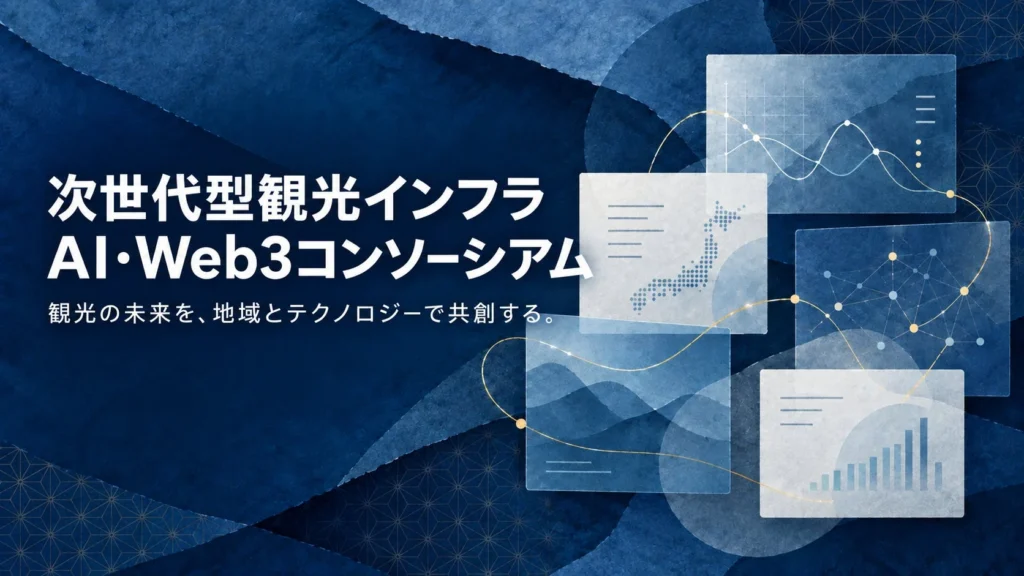 観光DXの最前線へ!AIとWeb3が織りなす「次世代型観光インフラ」がツーリズムEXPOジャパンに集結!