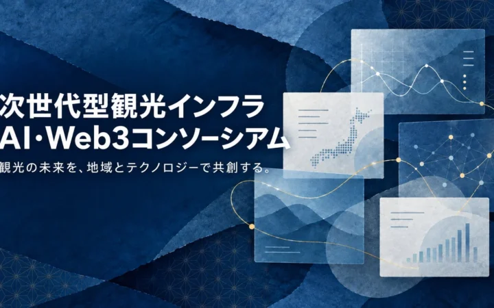 観光DXの最前線へ！AIとWeb3が織りなす「次世代型観光インフラ」がツーリズムEXPOジャパンに集結！