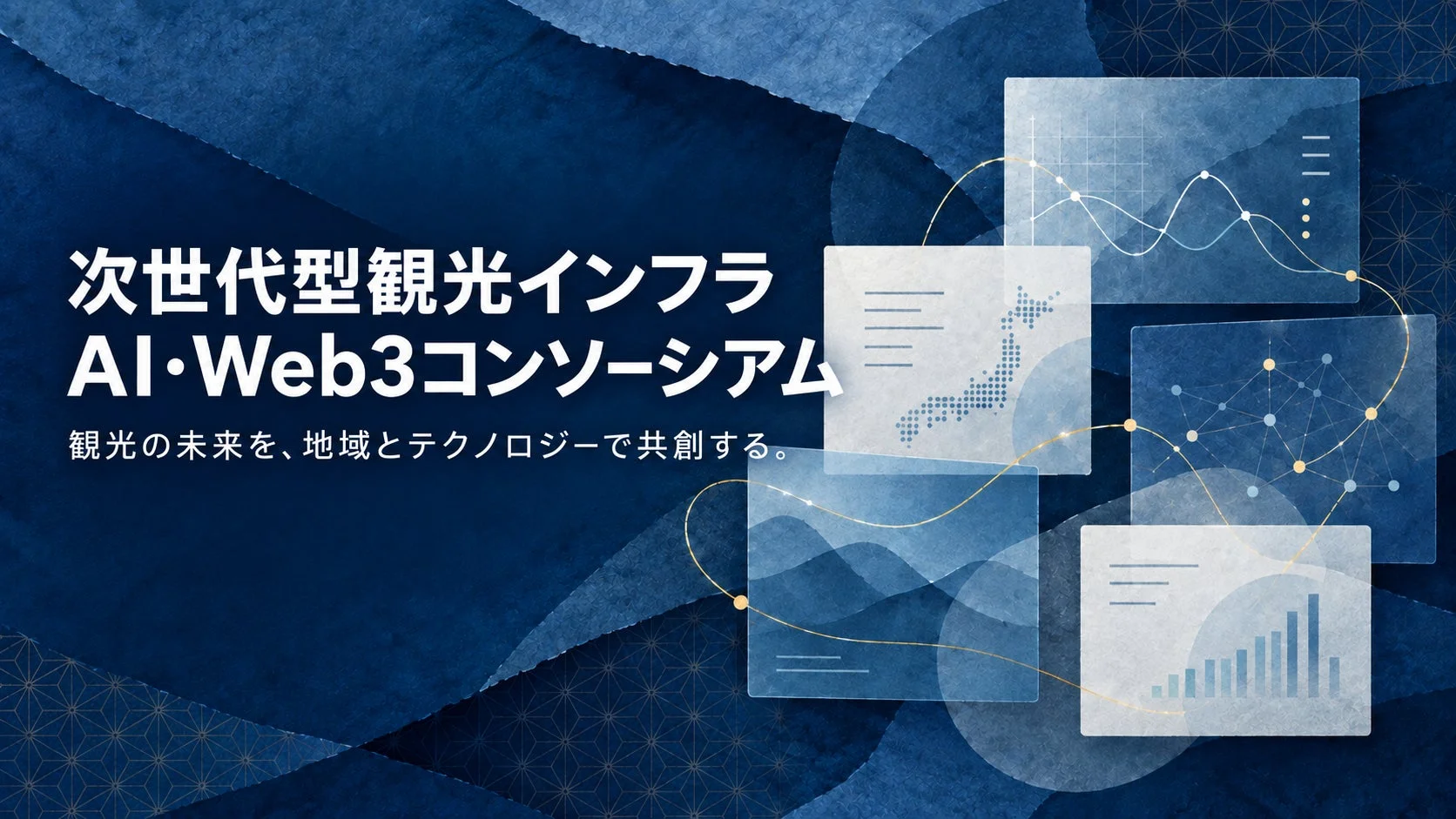 次世代型観光インフラ AI・Web3コンソーシアム