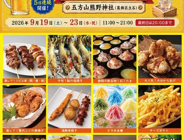 2026年シルバーウィークは葛飾区立石へ！「絶品グルメ☆ビール＆日本酒祭り＠熊野祭2026」で食と祭りの饗宴を楽しもう！