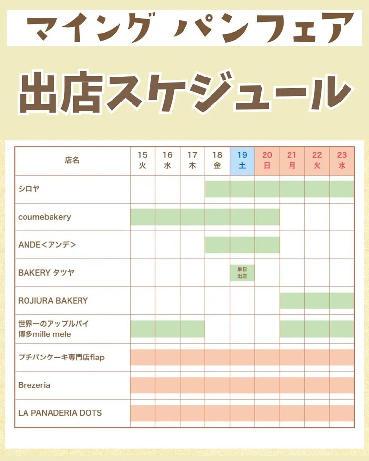 「マイニング パンフェア」の出店スケジュールを示す画像