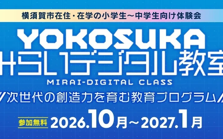 横須賀で未来を体験！小中学生向け「YOKOSUKA みらいデジタル教室」で最新技術に触れよう！