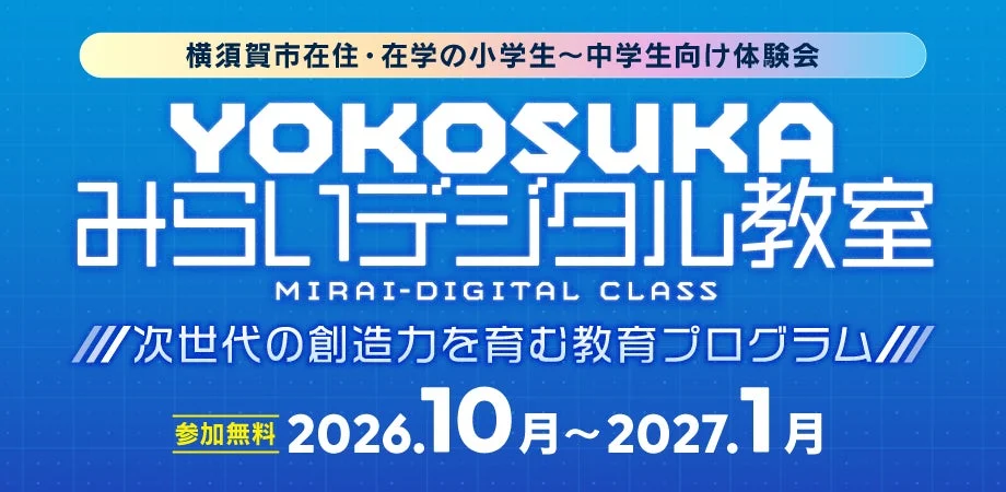 横須賀で未来を体験！小中学生向け「YOKOSUKA みらいデジタル教室」で最新技術に触れよう！