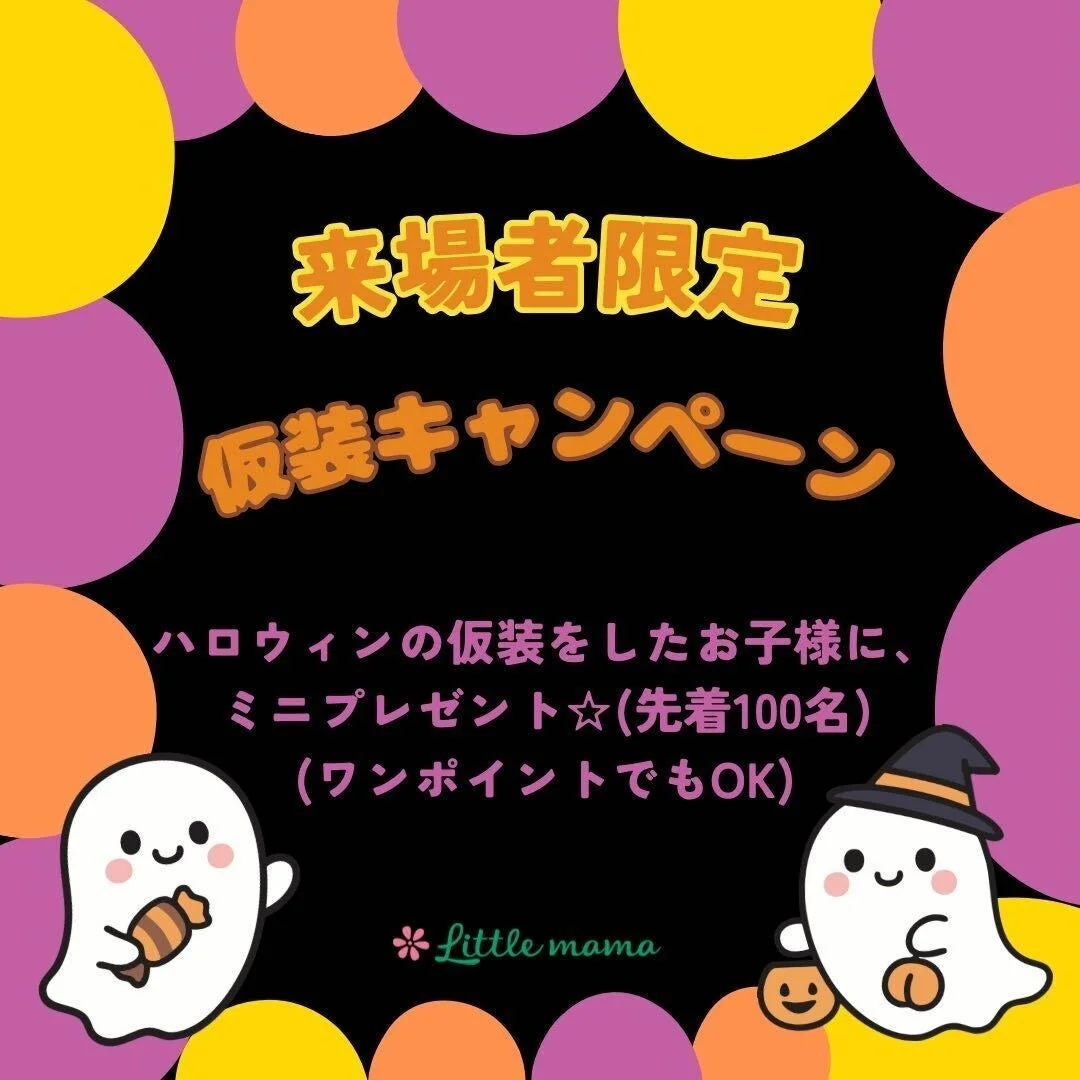 ハロウィンの仮装をしたお子様がミニプレゼントをもらえるキャンペーンの告知