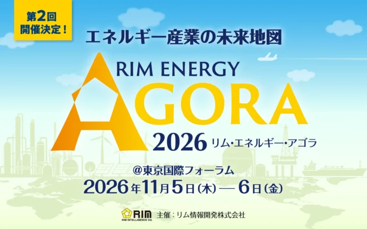 【見逃せない！】エネルギー業界の未来を描く国際カンファレンス「リム・エネルギー・アゴラ 2026」が今年も開催！参加申込＆ブース出展受付中