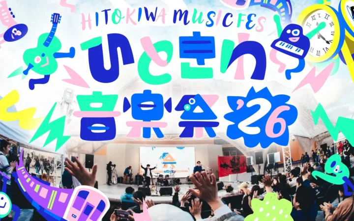 熱狂の5年目へ！JR大阪駅「時空の広場」で無料音楽フェス『ひときわ音楽祭2026』開催！