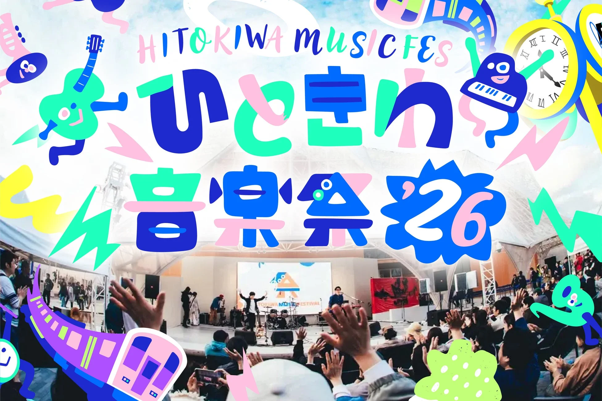 熱狂の5年目へ。ボーダレスな無料音楽フェス『ひときわ音楽祭2026』