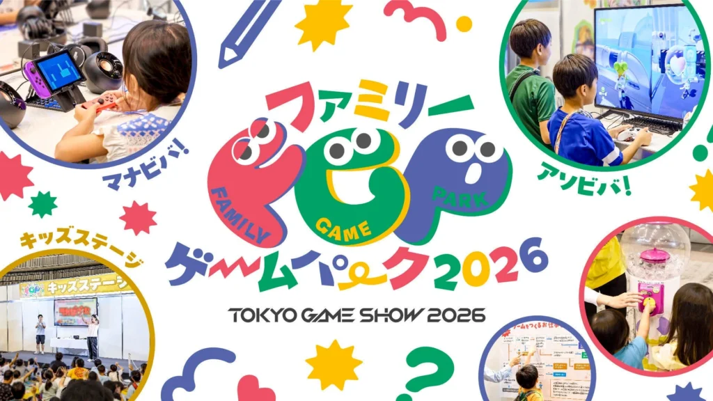 家族みんなでゲームの世界を楽しもう!「東京ゲームショウ2026 ファミリーゲームパーク」詳細発表!