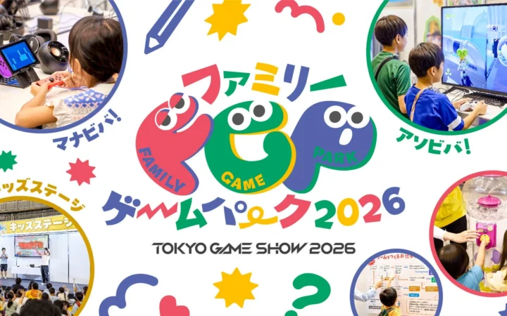 家族みんなでゲームの世界を楽しもう！「東京ゲームショウ2026 ファミリーゲームパーク」詳細発表！