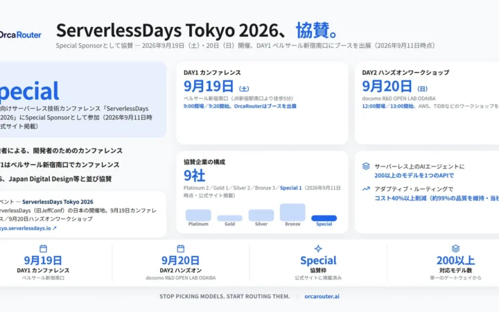 AIエージェント時代の開発を加速！「ServerlessDays Tokyo 2026」にOrcaRouterがSpecial Sponsorとして協賛