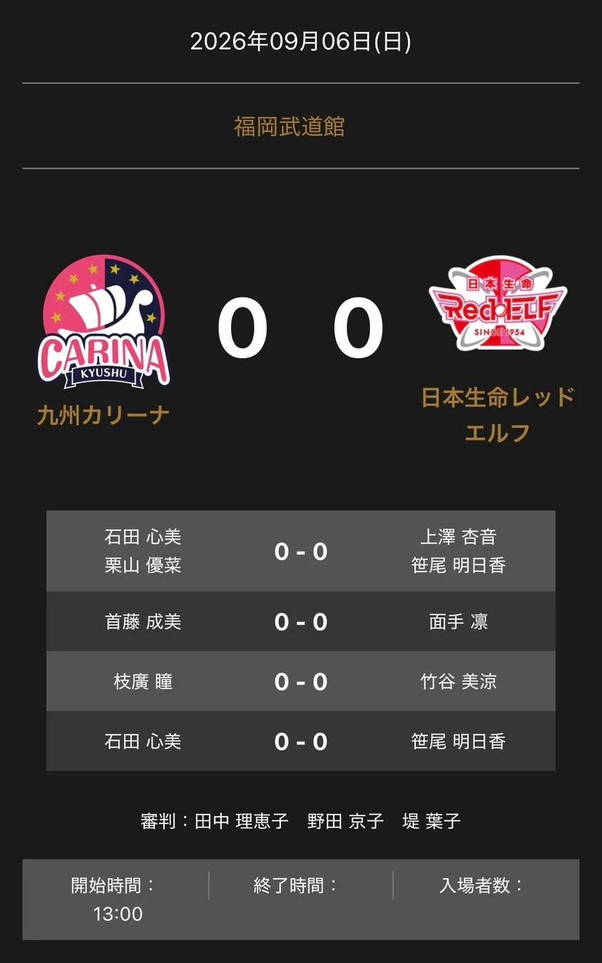 ノジマTリーグ 2026-2027公式戦 九州カリーナ vs 日本生命レッドエルフ 対戦オーダー