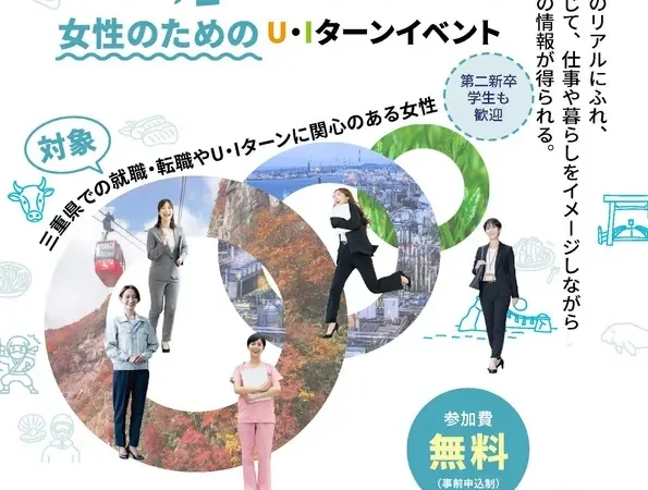 「三重で働く・暮らす」女性のためのU・Iターンイベント、名古屋・東京で開催！
