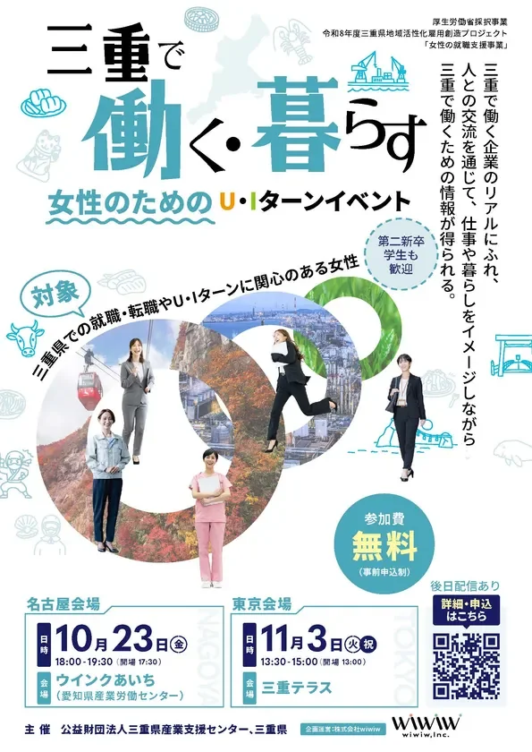 「三重で働く・暮らす」女性のためのU・Iターンイベント、名古屋・東京で開催！