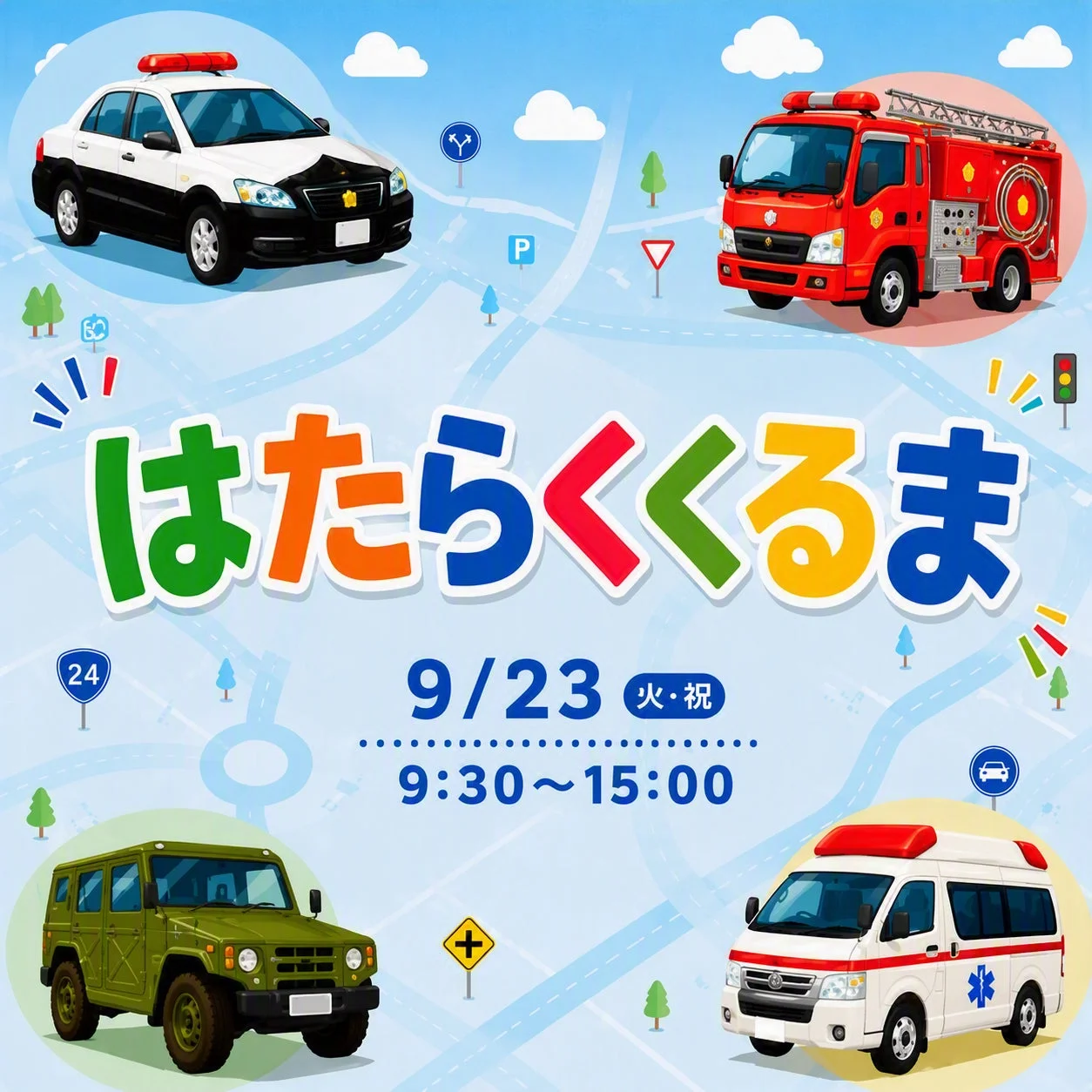 様々な「はたらくくるま」が描かれた子供向けイベントの告知イラスト