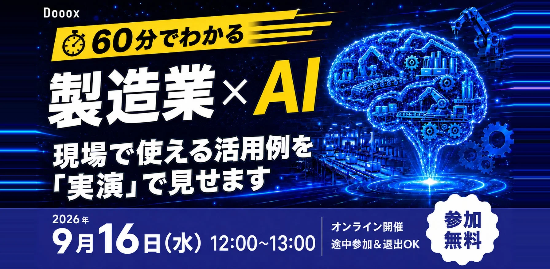 Doooxが開催する「60分でわかる製造業×AI」の無料オンラインセミナー