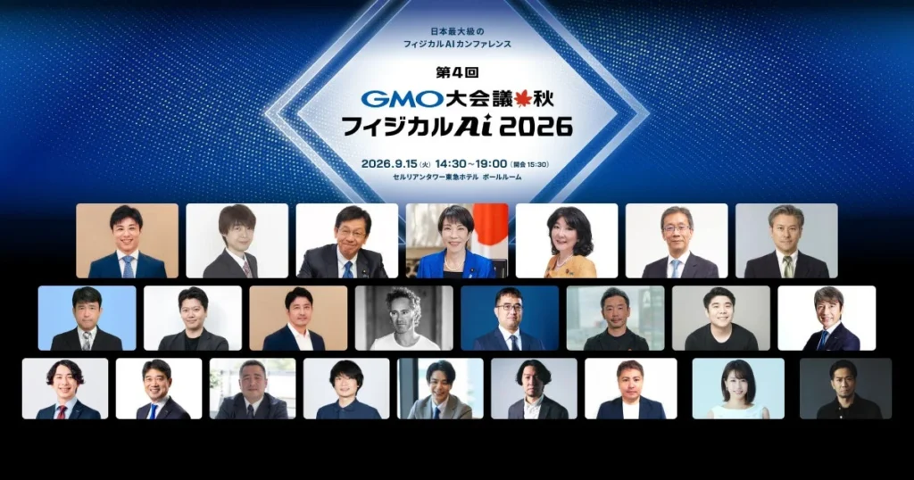 【豪華登壇陣が集結!】「第4回 GMO大会議・秋・フィジカルAI 2026」にデジライズ茶圓将裕氏が2年連続登壇!日本の未来を拓くAIの祭典を見逃すな!