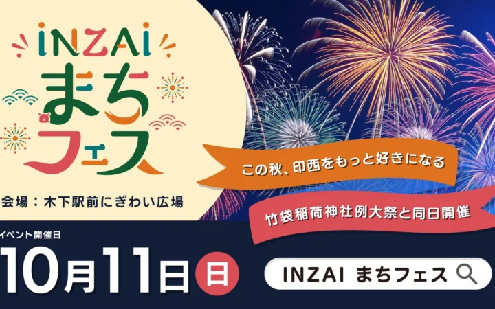 千葉県印西市「INZAIまちフェス」10月11日開催！昭和・平成・令和がテーマの体験型イベント