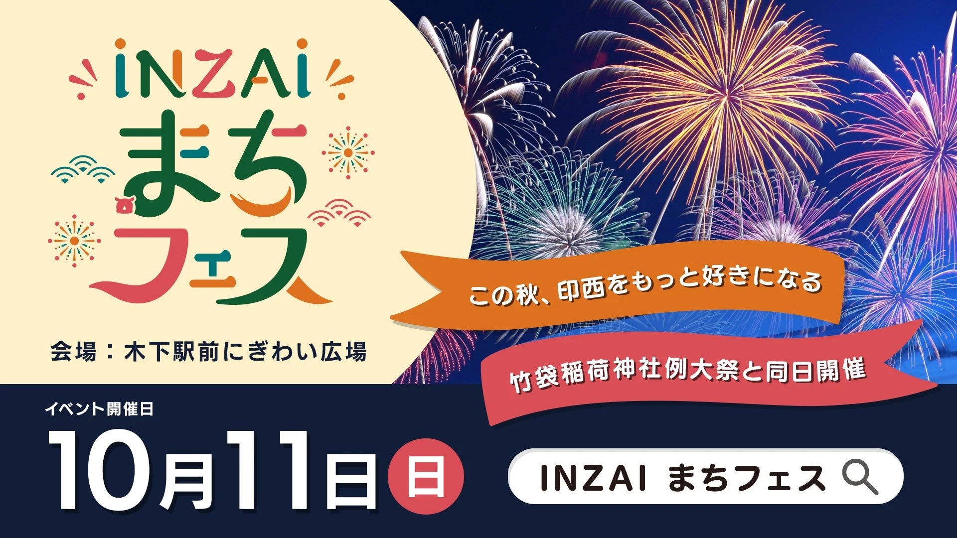 INZAIまちフェス告知ポスター