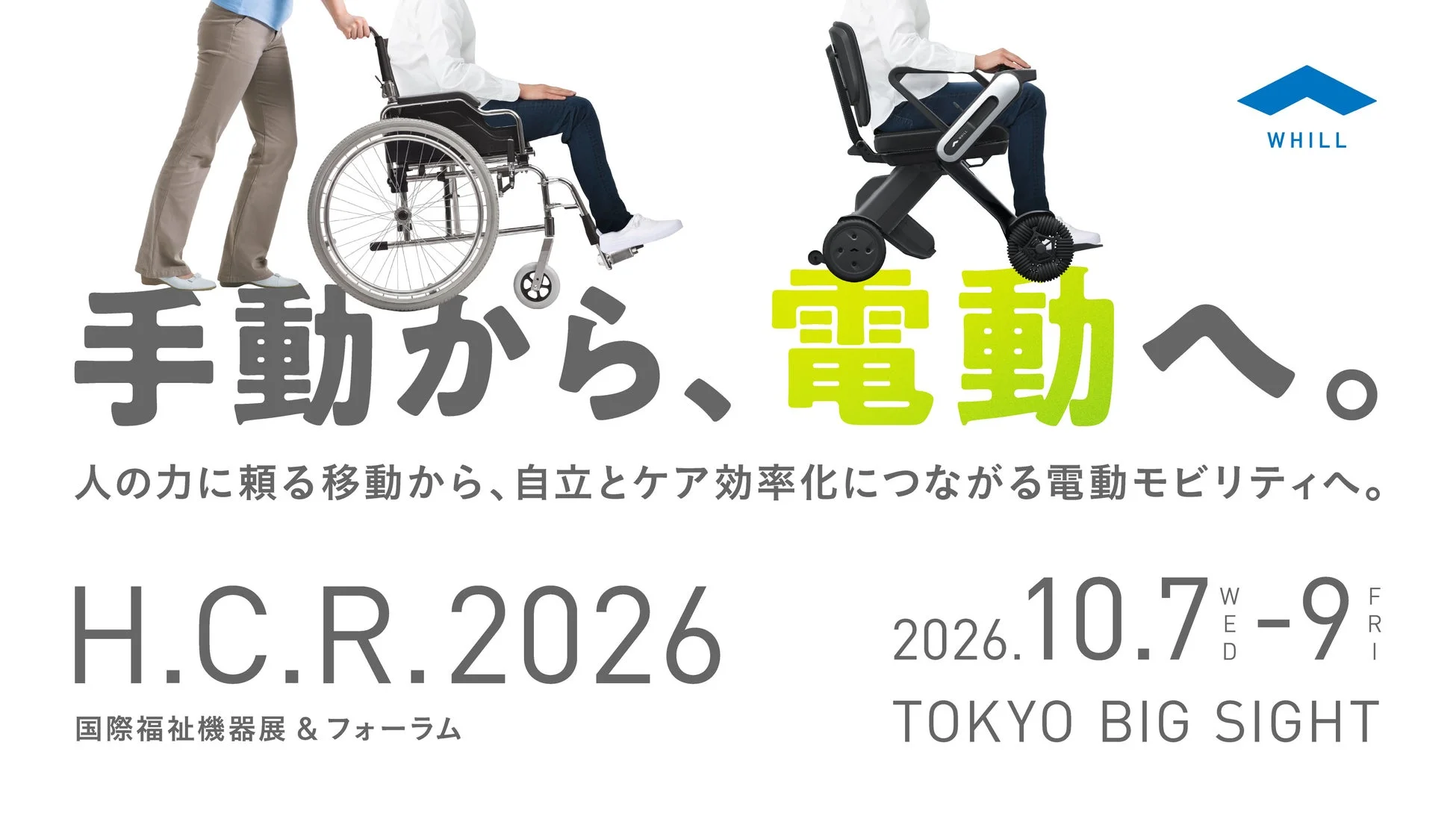 H.C.R. 2026国際福祉機器展&フォーラムの告知画像