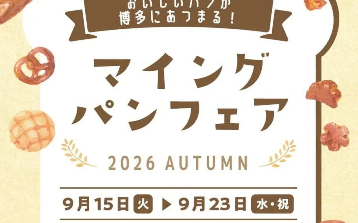 【博多エキナカ】人気パンが大集合！「マイング パンフェア2026 AUTUMN」で秋の味覚を楽しもう！