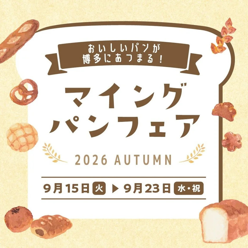 博多のマイングで開催される「パンフェア2026 AUTUMN」の告知画像