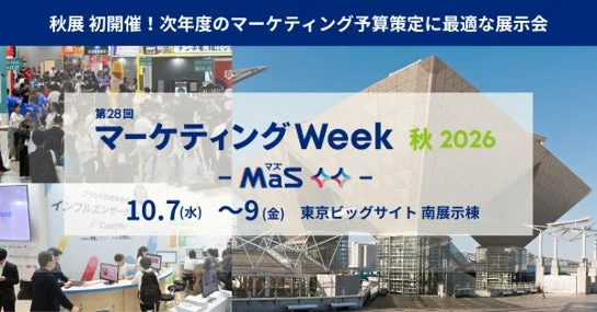 第28回 マーケティングWeek 秋 2026