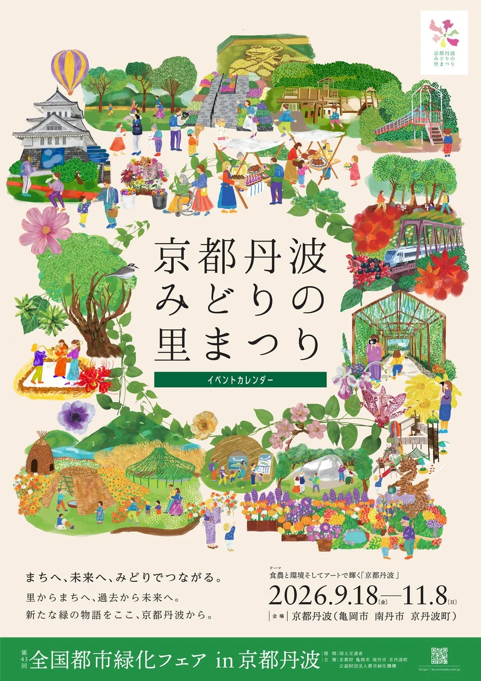 京都丹波 みどりの里まつり ポスター