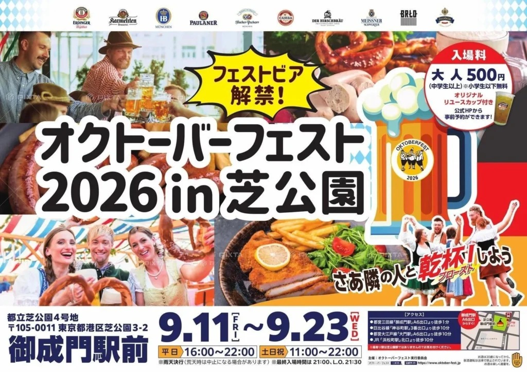 大阪・関西万博の人気者「サーキュラー」グッズが芝公園に!秋限定フェストビアで乾杯!「オクトーバーフェスト2026」が開催決定