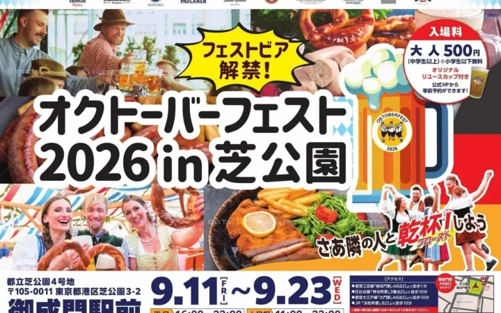 大阪・関西万博の人気者「サーキュラー」グッズが芝公園に！秋限定フェストビアで乾杯！「オクトーバーフェスト2026」が開催決定