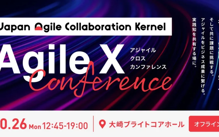 AI時代の開発と組織を考える「Agile X Conference」第3回が開催！入場無料、事前申込でアジャイルの未来を体験しよう
