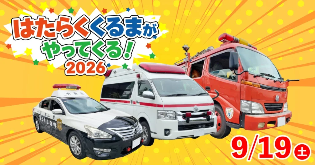 パトカー・救急車・消防車が大集合!「はたらく くるまが やってくる!2026」で憧れの体験をしよう!