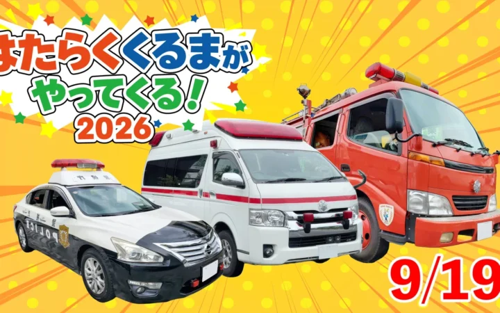 パトカー・救急車・消防車が大集合！「はたらく くるまが やってくる！2026」で憧れの体験をしよう！
