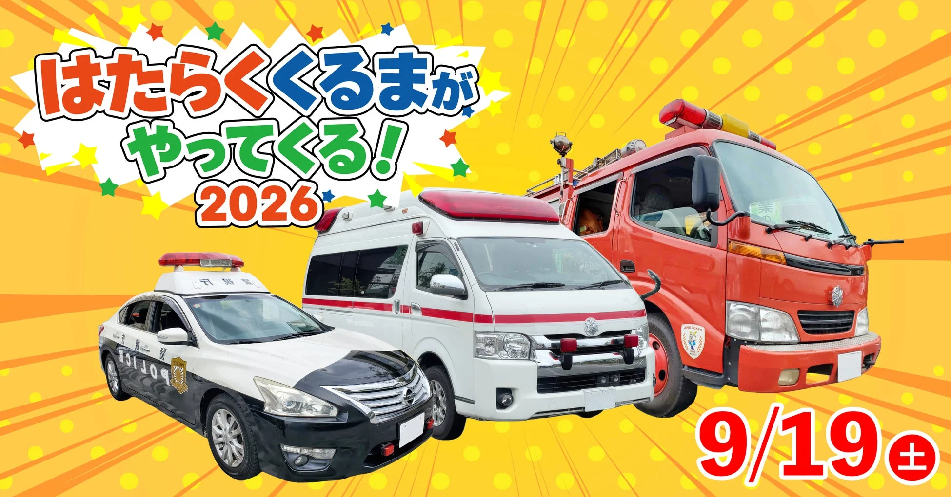 はたらくくるまがやってくる!2026