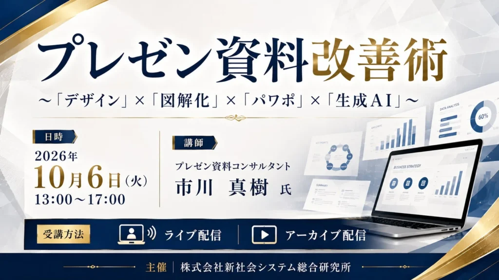 成果直結!プレゼン資料を劇的に変える「改善術」セミナーが2026年10月6日開催