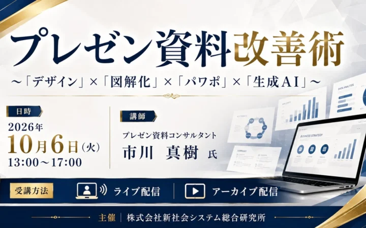 成果直結！プレゼン資料を劇的に変える「改善術」セミナーが2026年10月6日開催