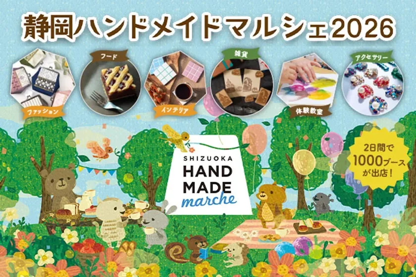 好奇心くすぐる2日間!「静岡ハンドメイドマルシェ2026」で運命の出会いを見つけよう!