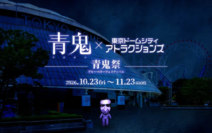 あの『青鬼VR ブルーベリー量産計画』が東京ドームシティにやってくる！大規模イベント『青鬼祭』も同時開催でワクワクが止まらない！