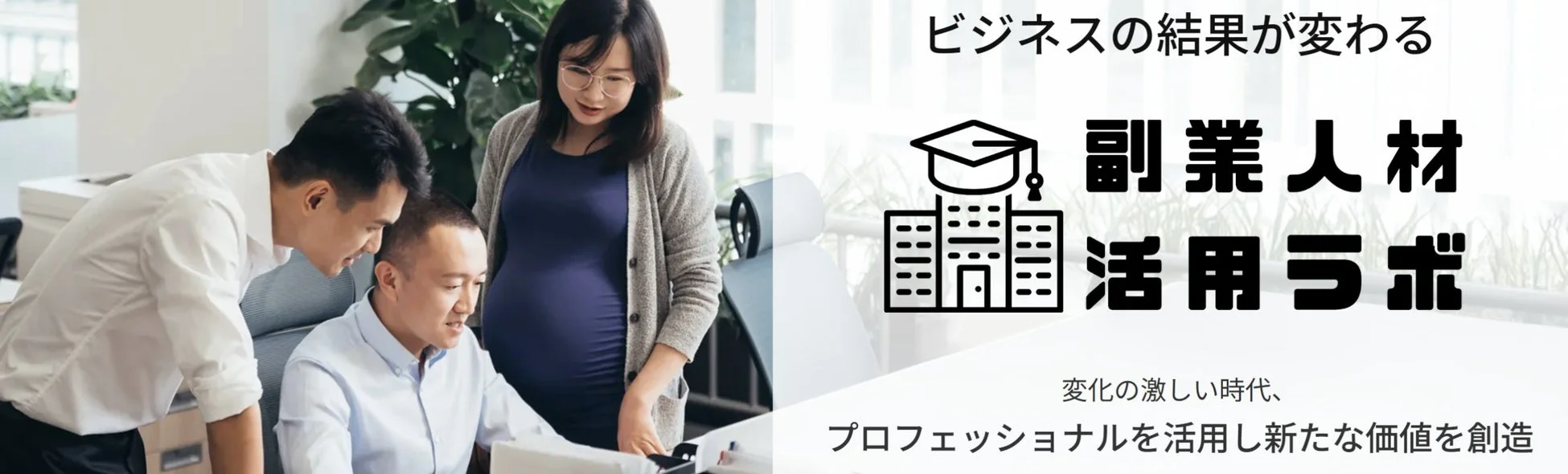 副業人材活用ラボのコンセプト