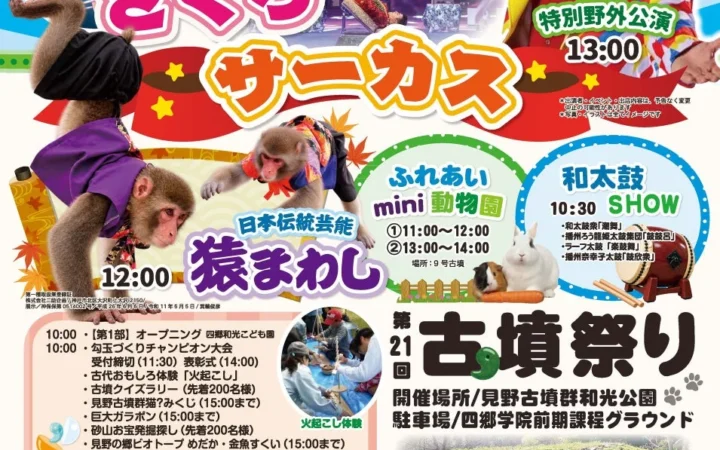 姫路で「第21回古墳祭り」が2026年11月1日に開催！サーカス、猿まわし、和太鼓など見どころ満載！