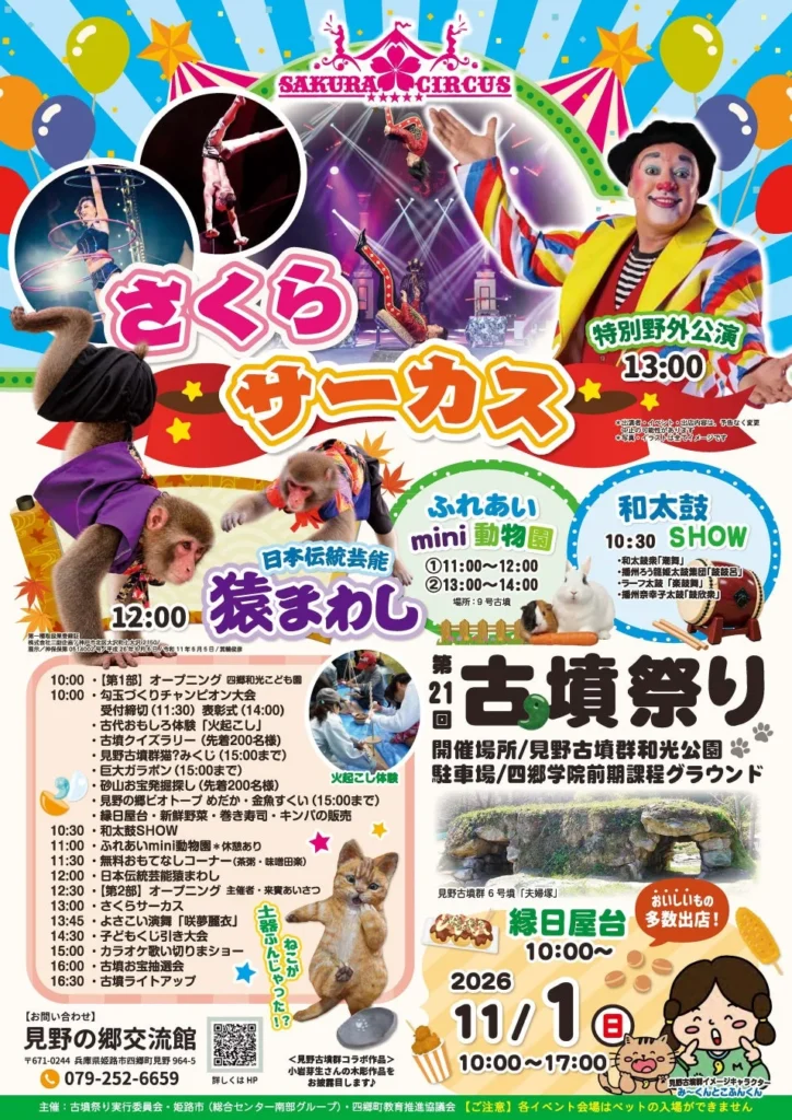 姫路で「第21回古墳祭り」が2026年11月1日に開催！サーカス、猿まわし、和太鼓など見どころ満載！