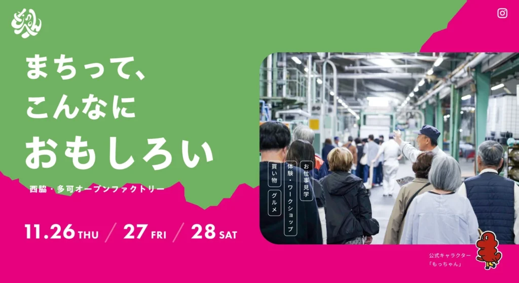 ものづくりの現場へ飛び込もう!兵庫県西脇市・多可町で「もっぺん2026」が11月に開催決定!