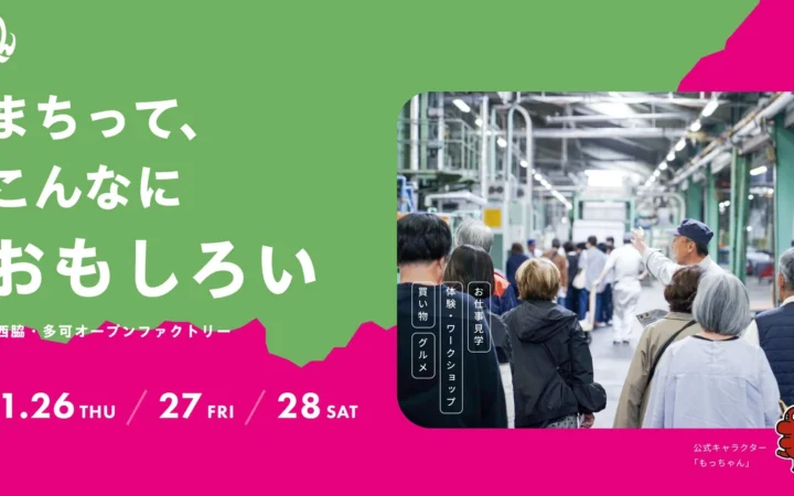 ものづくりの現場へ飛び込もう！兵庫県西脇市・多可町で「もっぺん2026」が11月に開催決定！