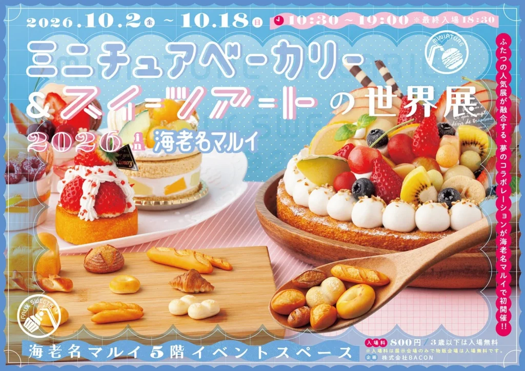 まるで本物!?甘くて可愛いミニチュアの世界へようこそ!「ミニチュアベーカリー&スイーツアートの世界展」が海老名マルイで初開催!