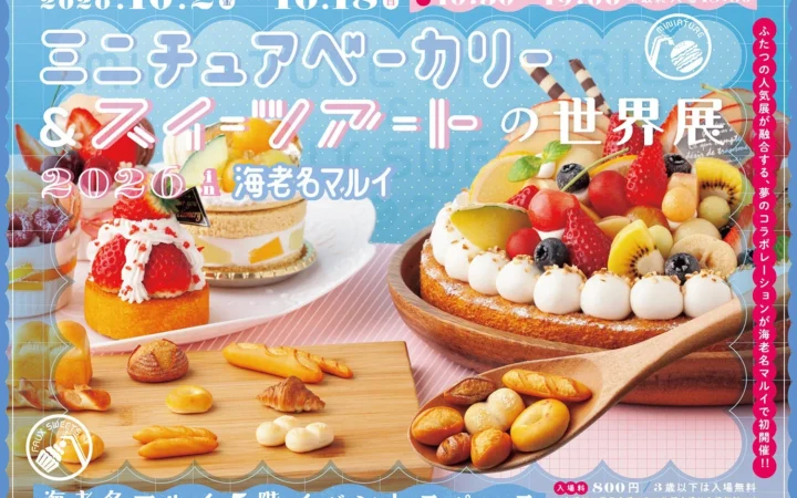 まるで本物！？甘くて可愛いミニチュアの世界へようこそ！「ミニチュアベーカリー＆スイーツアートの世界展」が海老名マルイで初開催！
