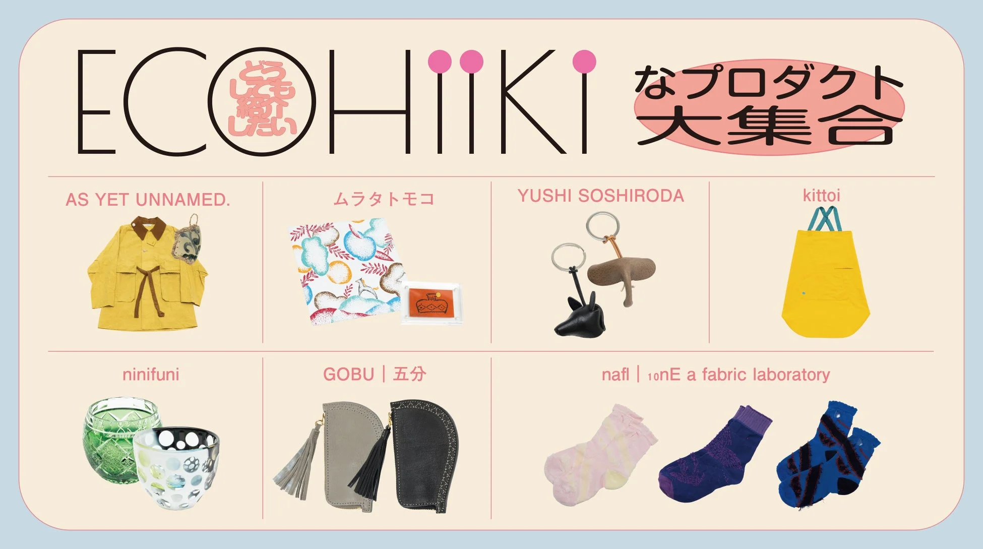 ECOHIIKI なプロダクト大集合