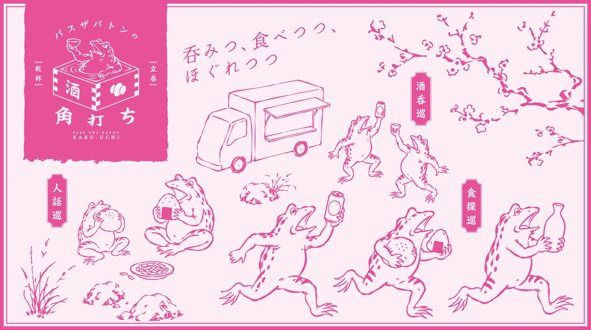 パスザバトン 酒角打ち
