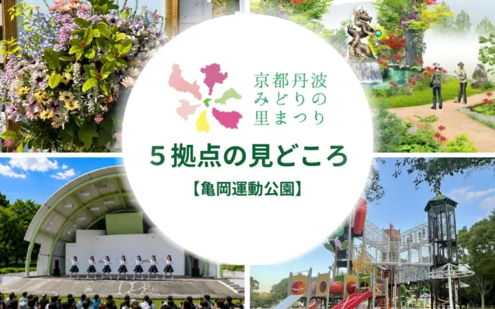 花と緑とアートの祭典！『第43回全国都市緑化フェアin京都丹波』亀岡運動公園の魅力に迫る
